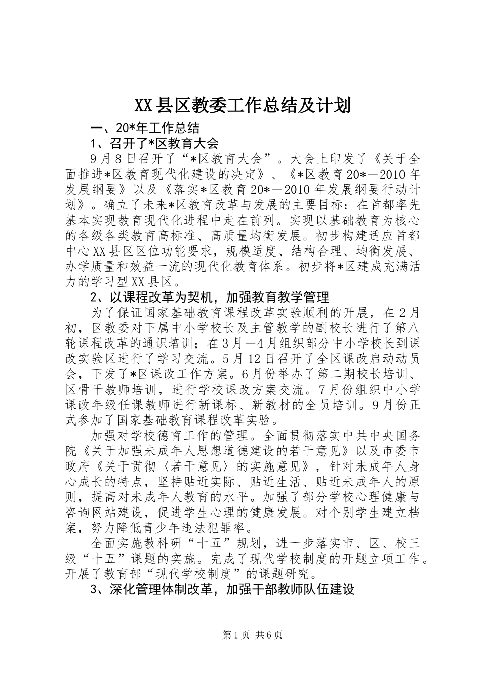 XX县区教委工作总结及计划_第1页