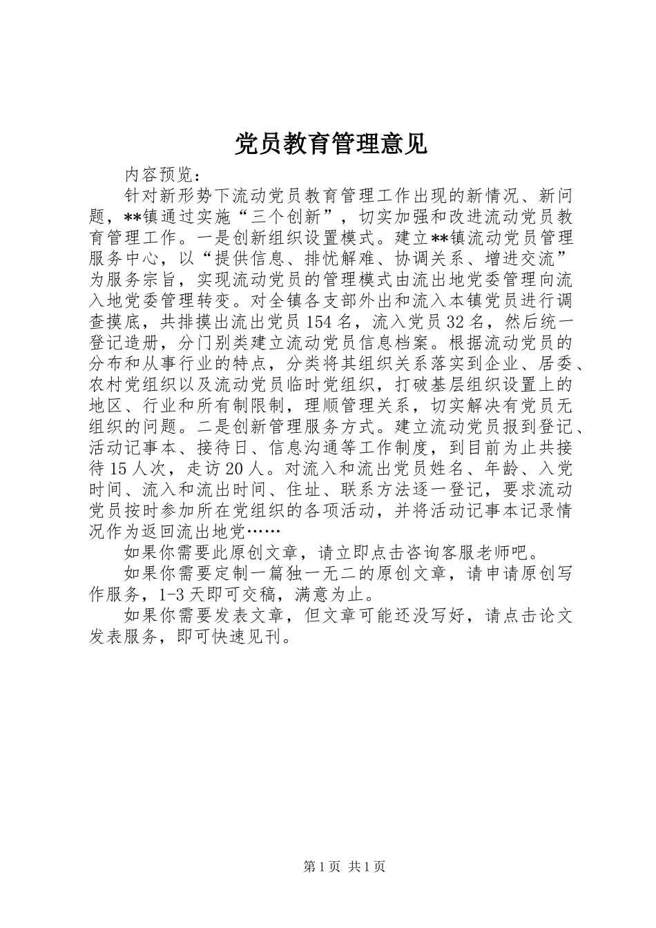 党员教育管理意见_第1页