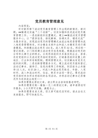 党员教育管理意见