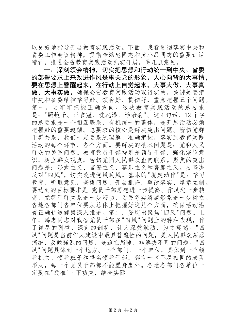 党的群众路线教育实践活动工作会议上的讲话_第2页