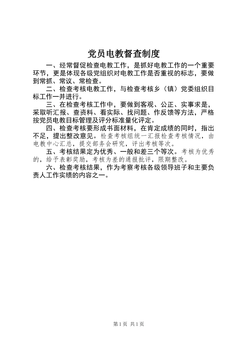 党员电教督查制度_第1页