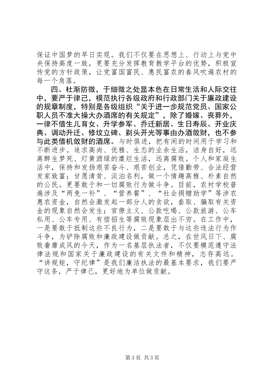 党员执法人员“讲规矩守纪律”心得体会_第3页