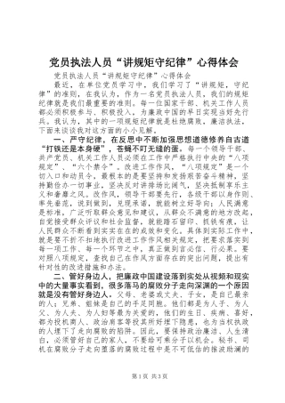 党员执法人员“讲规矩守纪律”心得体会