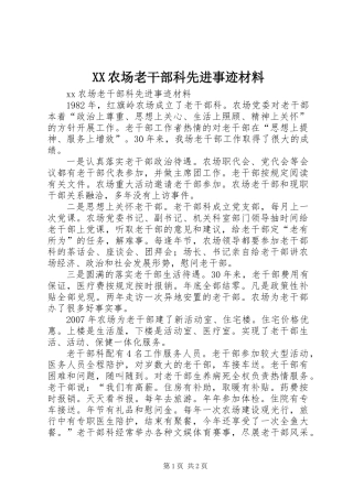 XX农场老干部科先进事迹材料