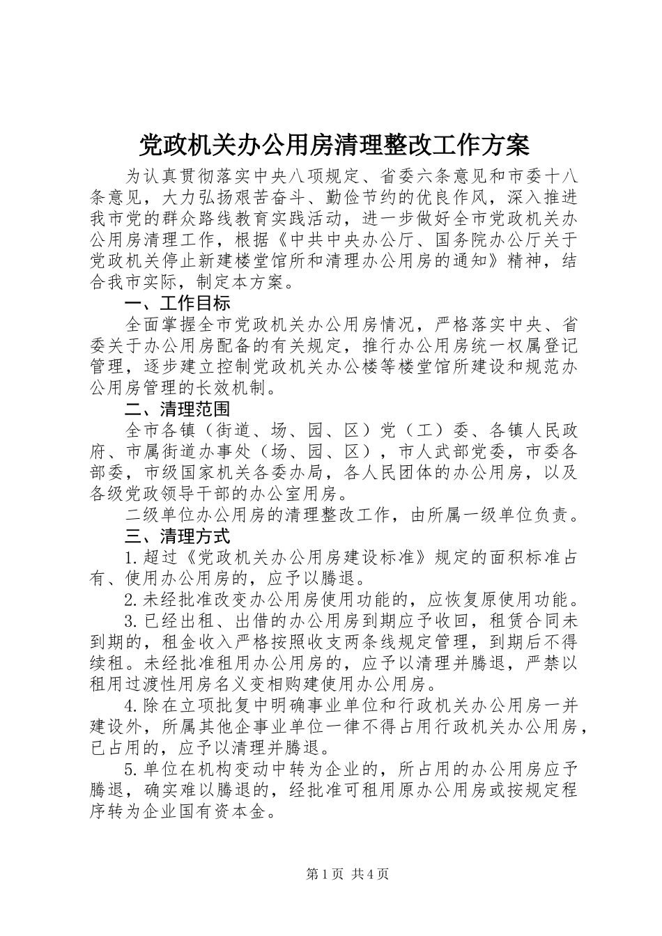 党政机关办公用房清理整改工作方案_第1页
