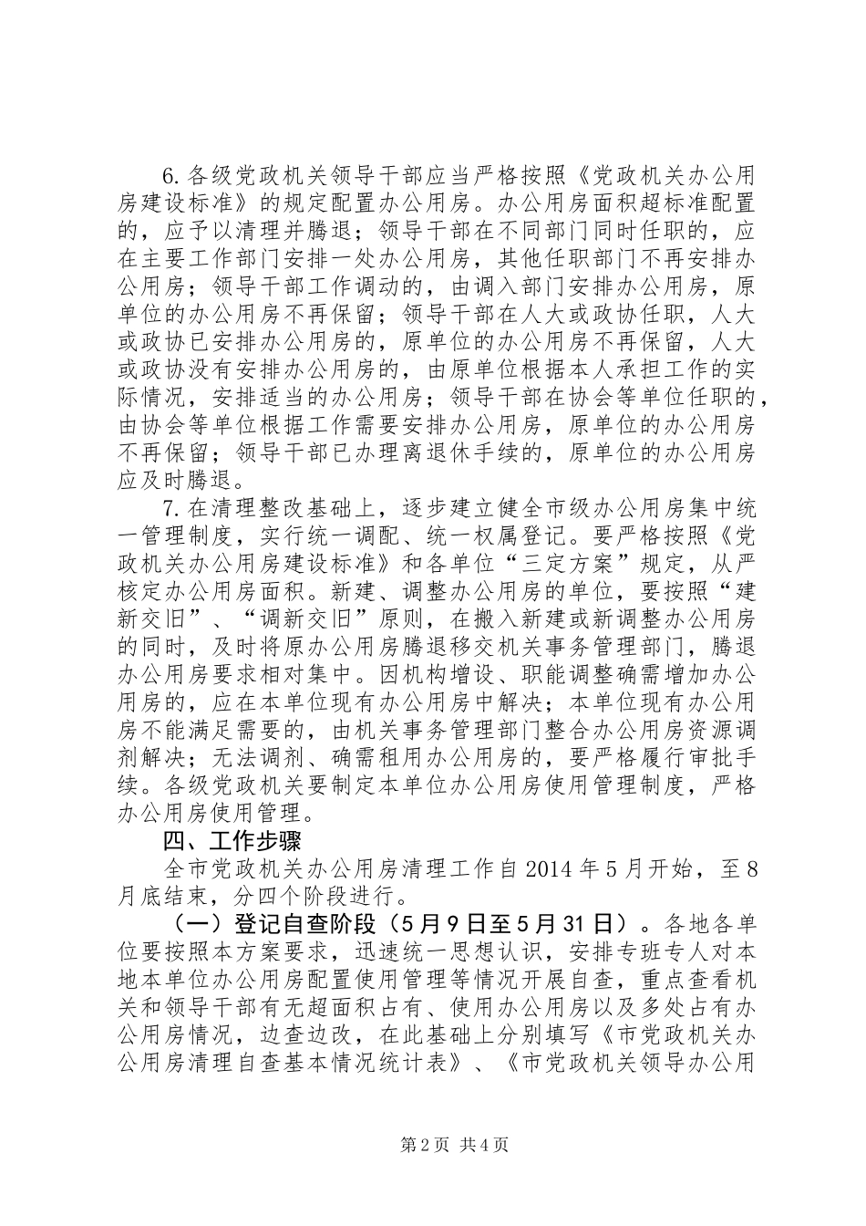 党政机关办公用房清理整改工作方案_第2页