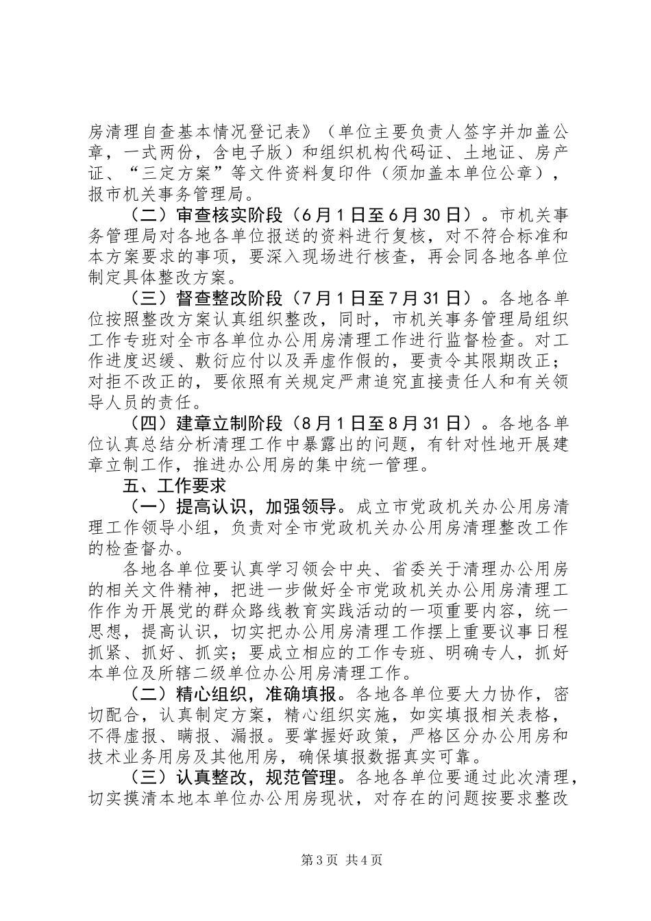 党政机关办公用房清理整改工作方案_第3页