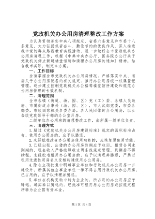 党政机关办公用房清理整改工作方案
