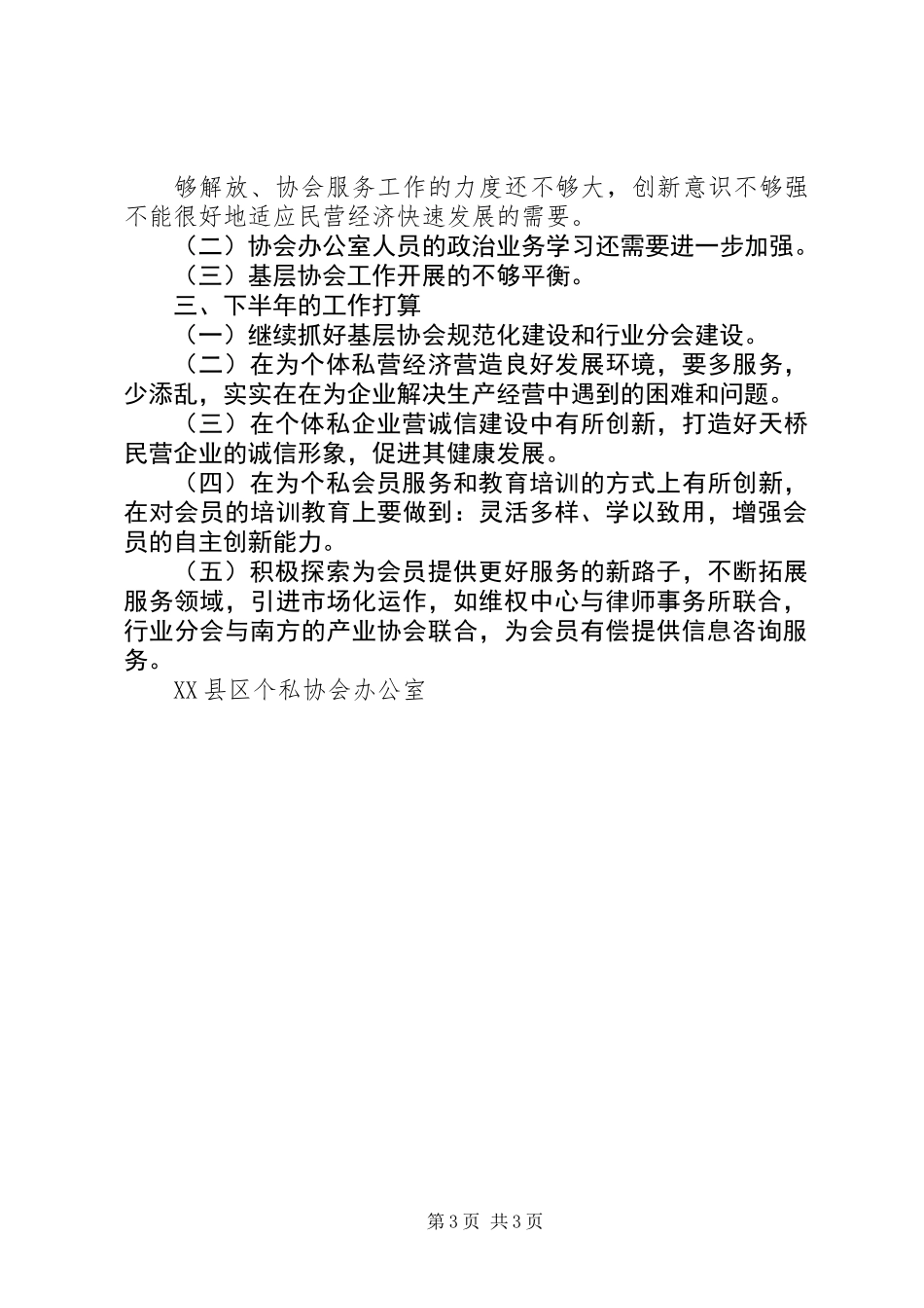 个私协会工作总结[1]_第3页