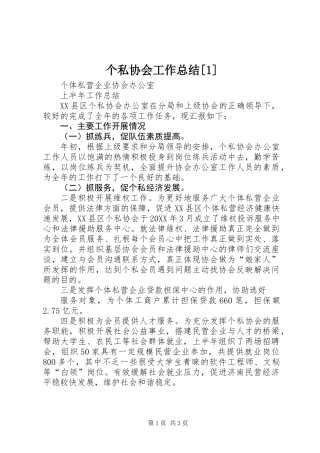 个私协会工作总结[1]