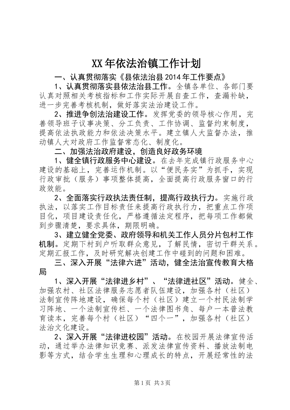 XX年依法治镇工作计划_第1页