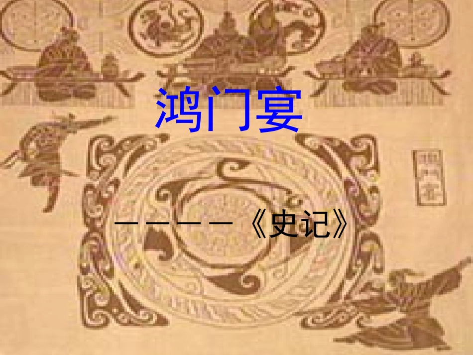 鸿门宴(上课用)_第1页