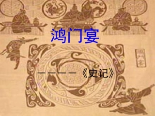 鸿门宴(上课用)