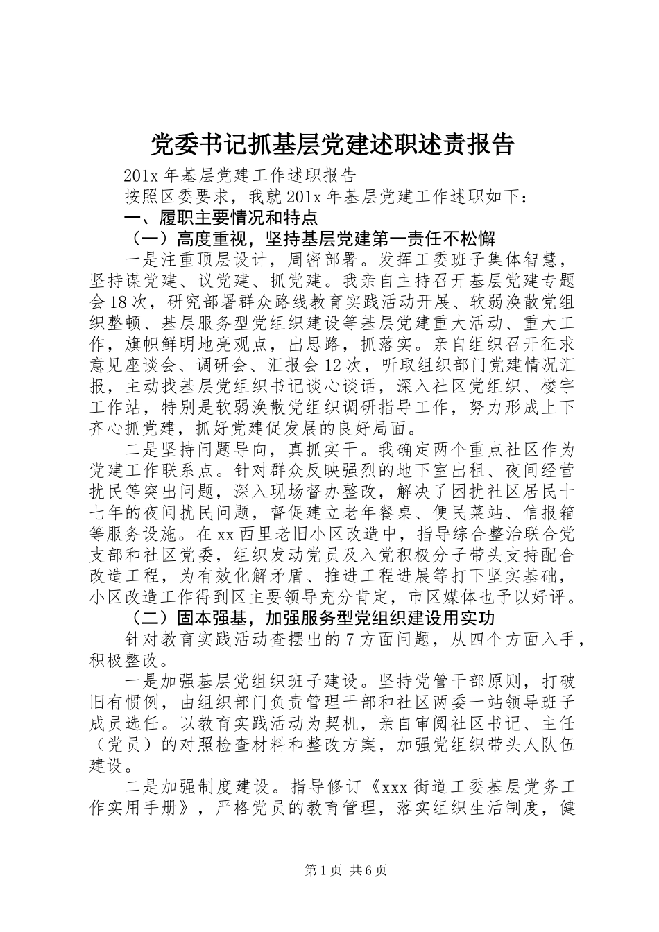 党委书记抓基层党建述职述责报告_第1页