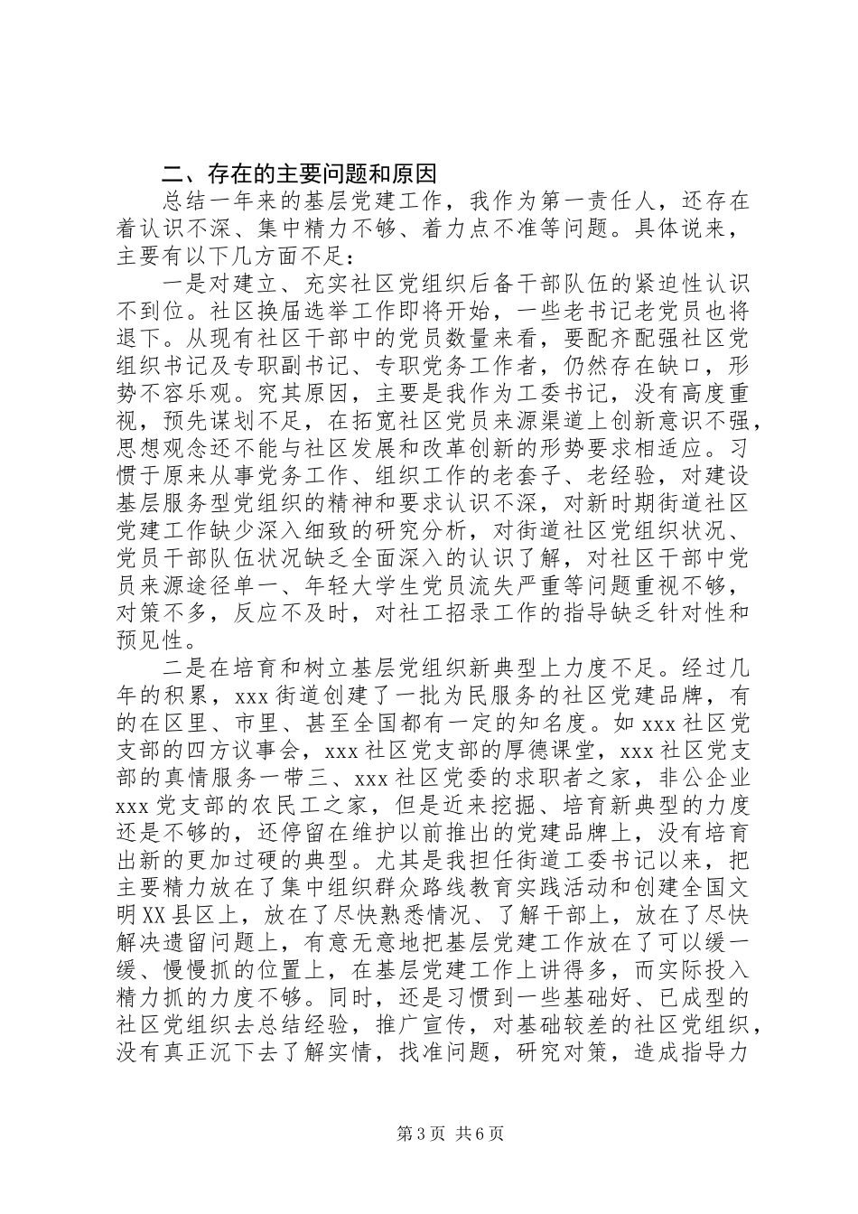 党委书记抓基层党建述职述责报告_第3页