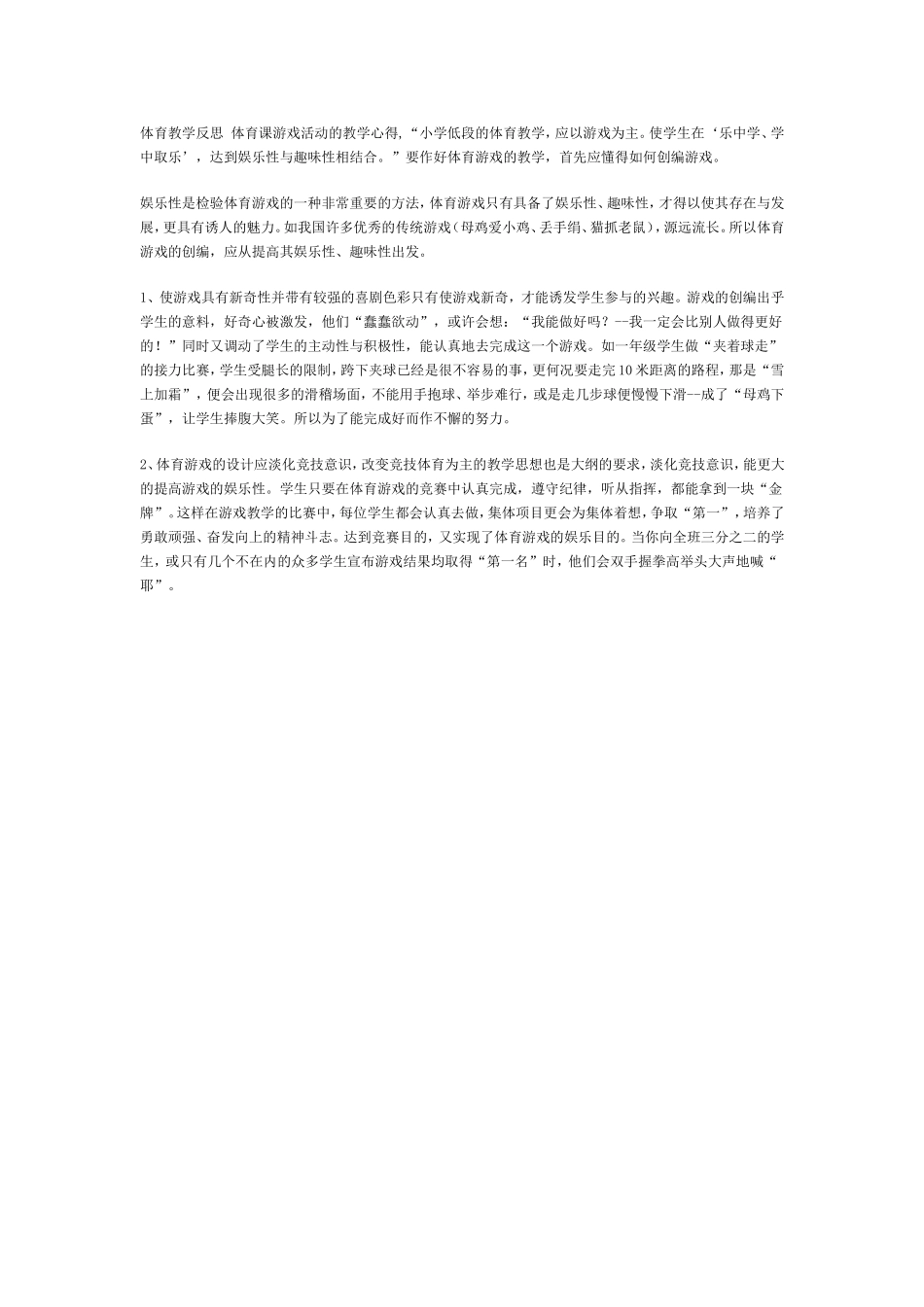 体育教学反思体育课游戏活动的教学心得_第1页