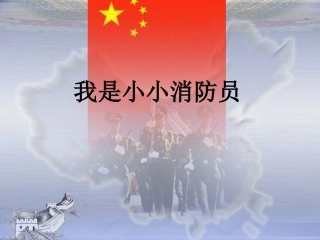 我是小小消防员