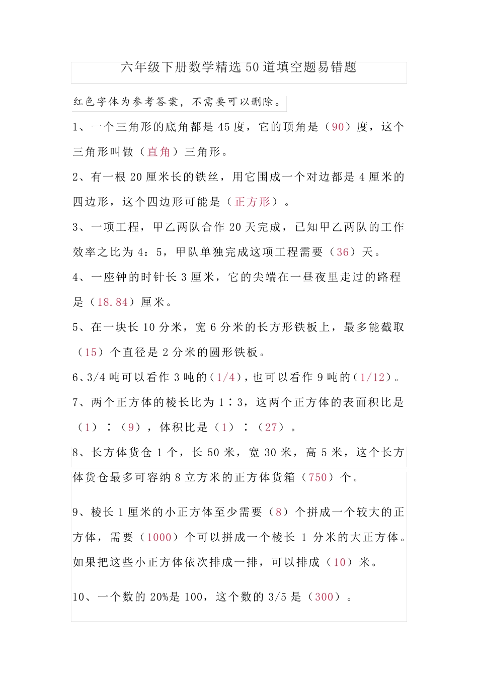 六年级下册数学精选50道填空题易错题 _第1页