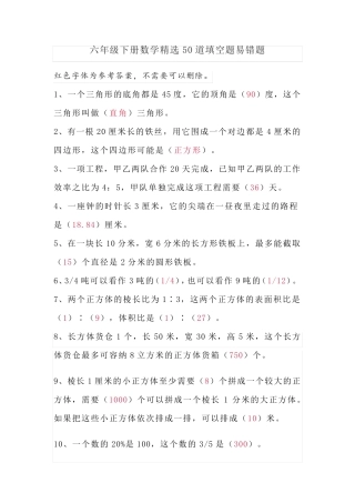 六年级下册数学精选50道填空题易错题 