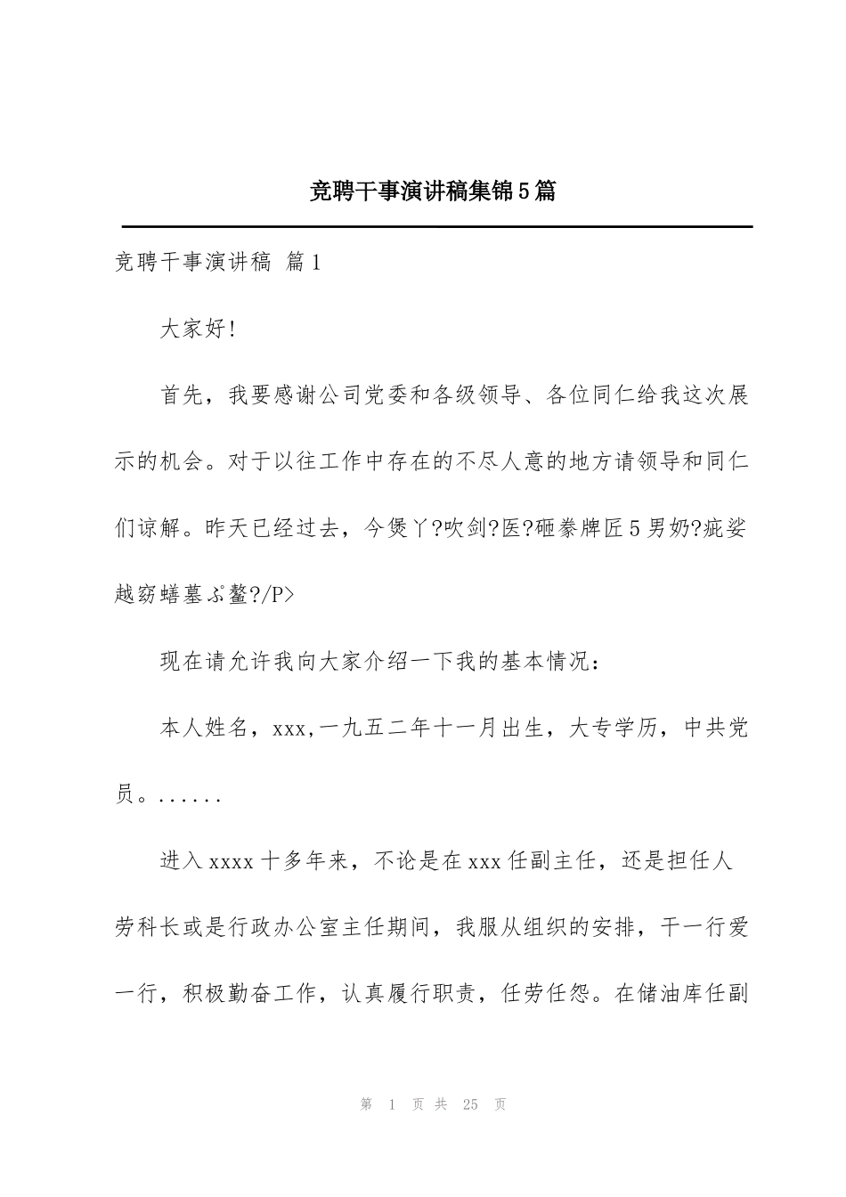 竞聘干事演讲稿集锦5篇_第1页