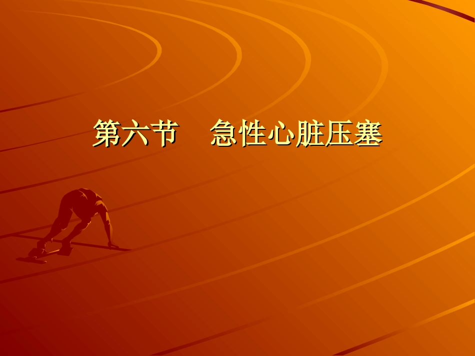 急性心脏压塞概要_第1页