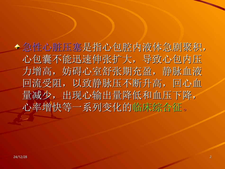 急性心脏压塞概要_第2页