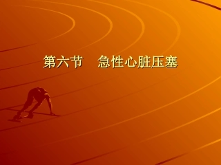 急性心脏压塞概要