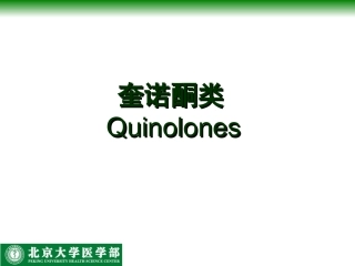 人工合成抗菌药-北医