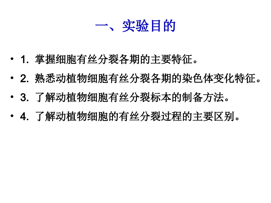 五细胞有丝分裂标本的观察_第2页