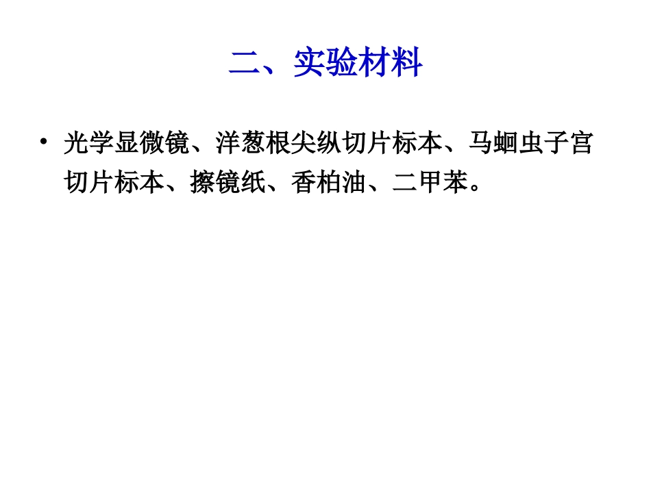 五细胞有丝分裂标本的观察_第3页