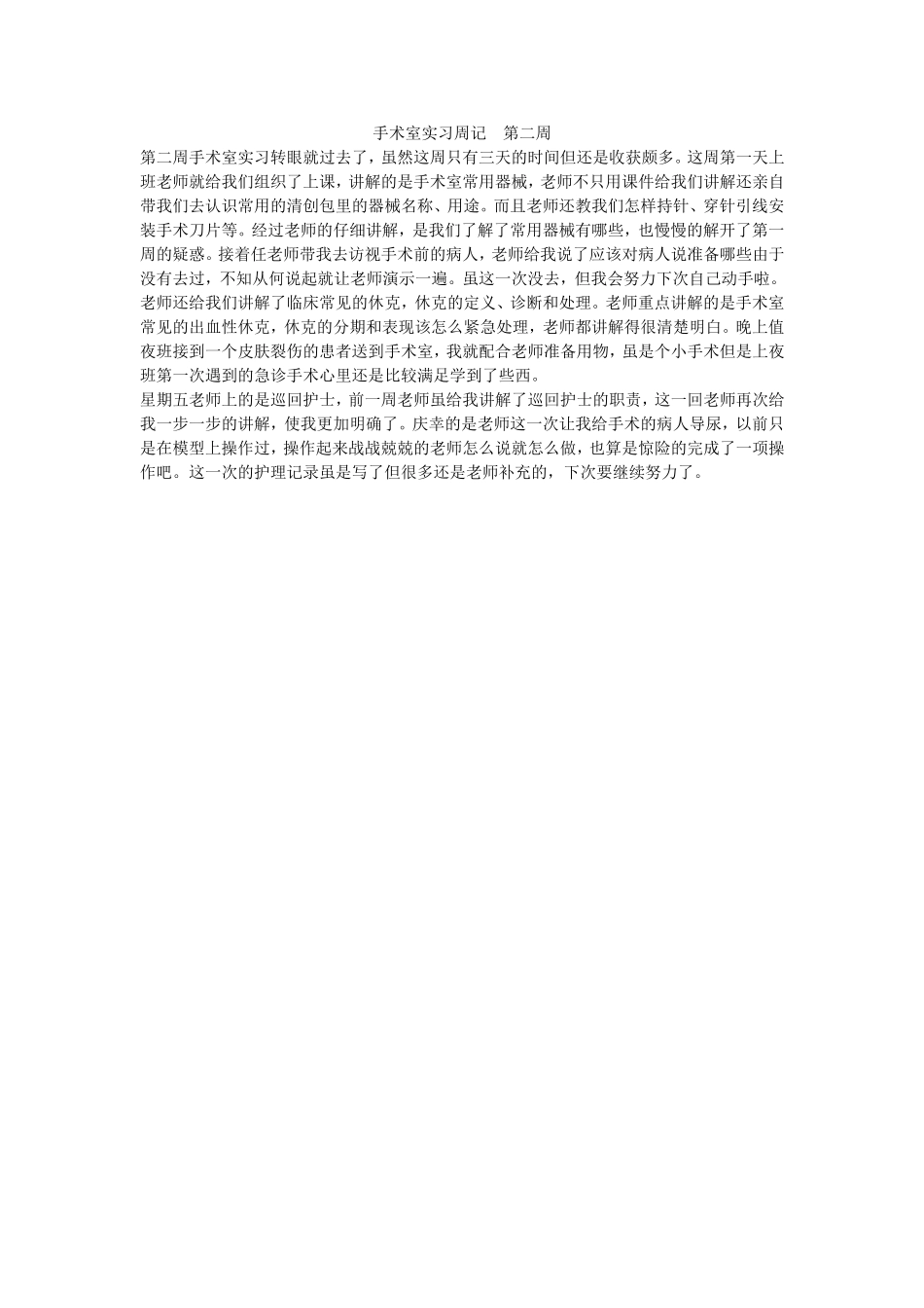 手术室实习周记----第二周_第1页