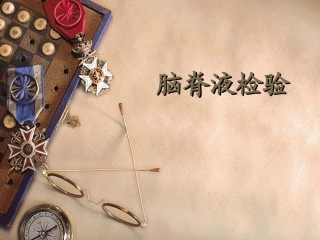 试验-脑脊液检验