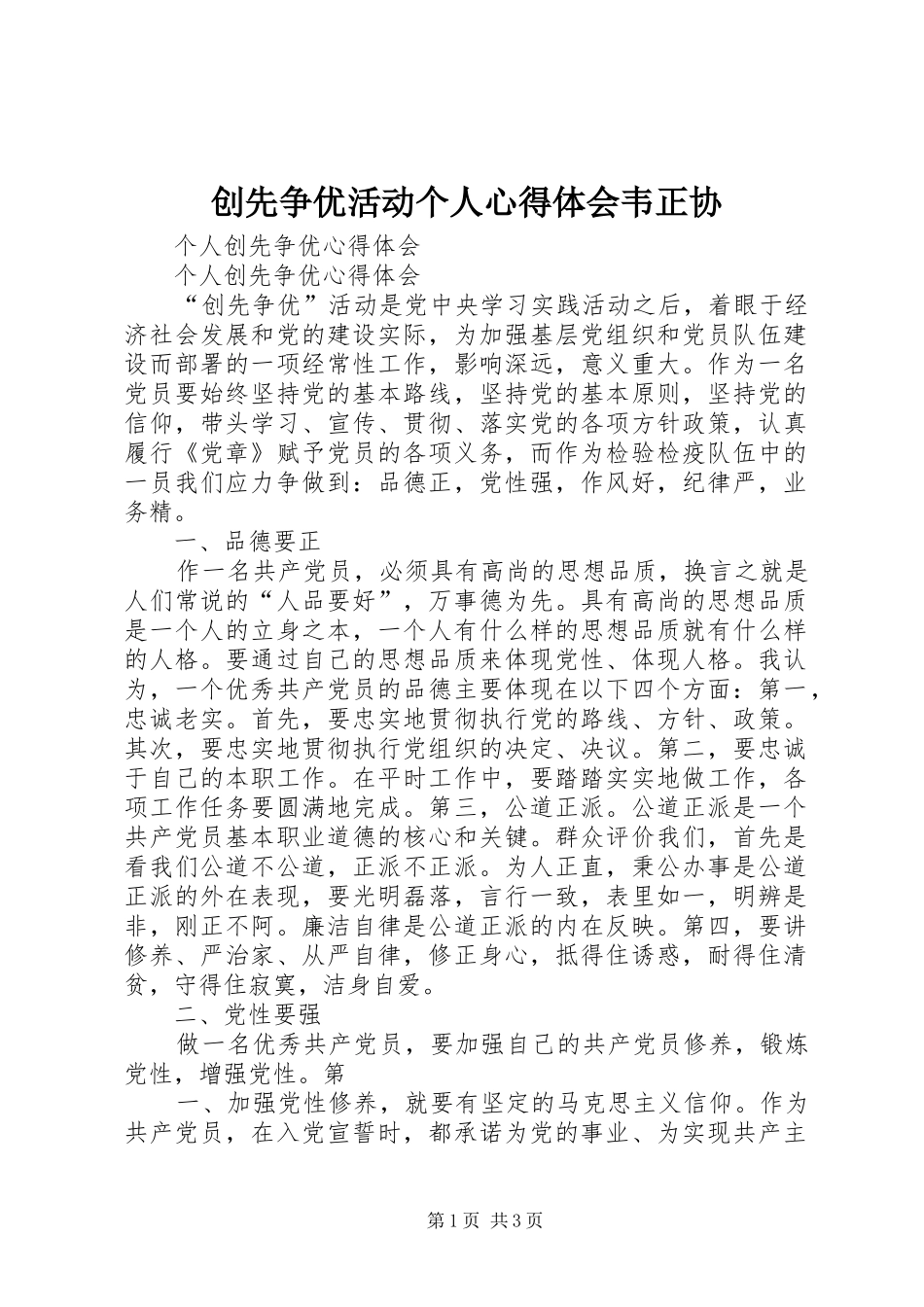 创先争优活动个人心得体会韦正协 _第1页