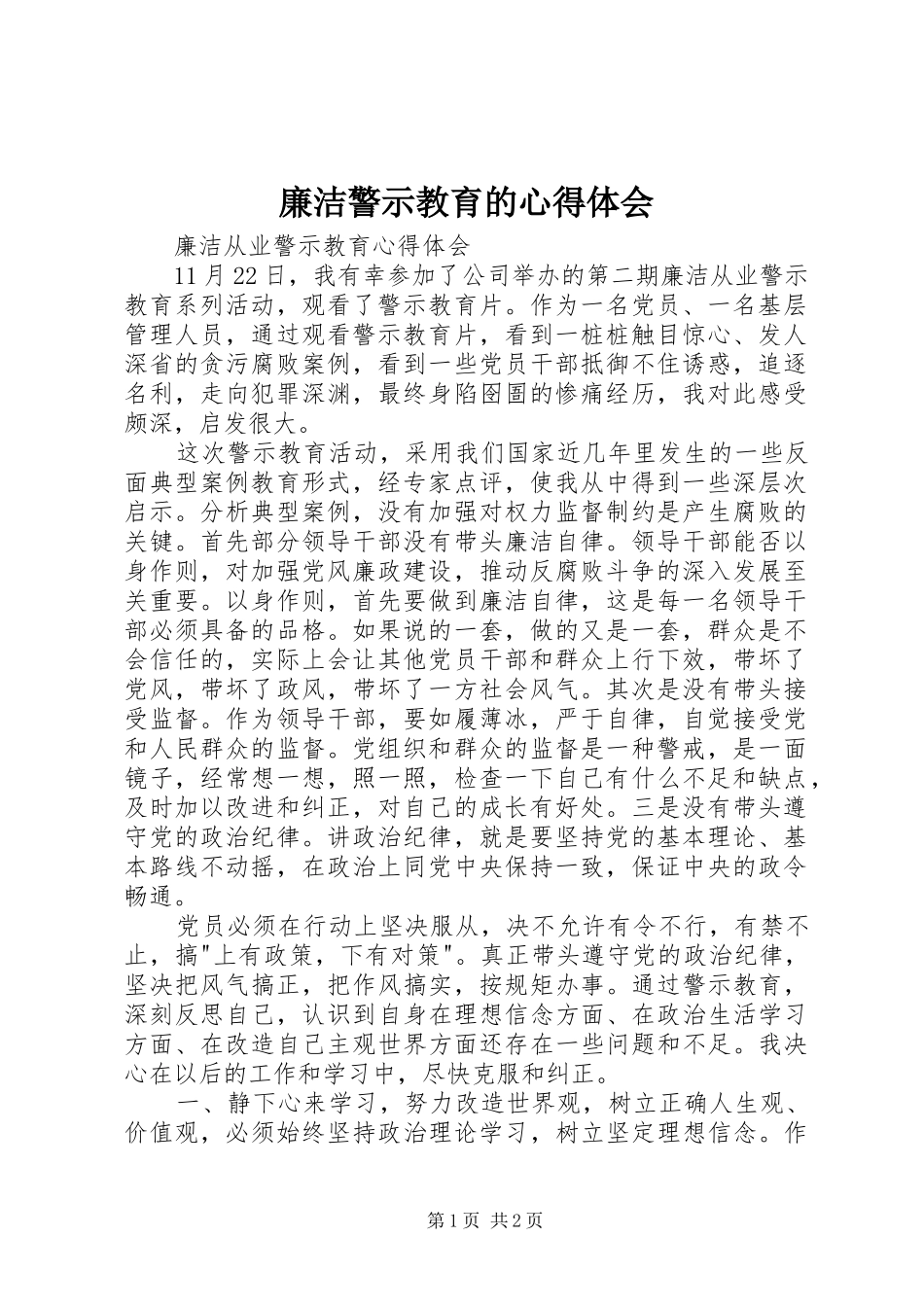 廉洁警示教育的心得体会 _第1页