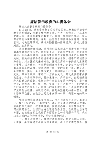 廉洁警示教育的心得体会 
