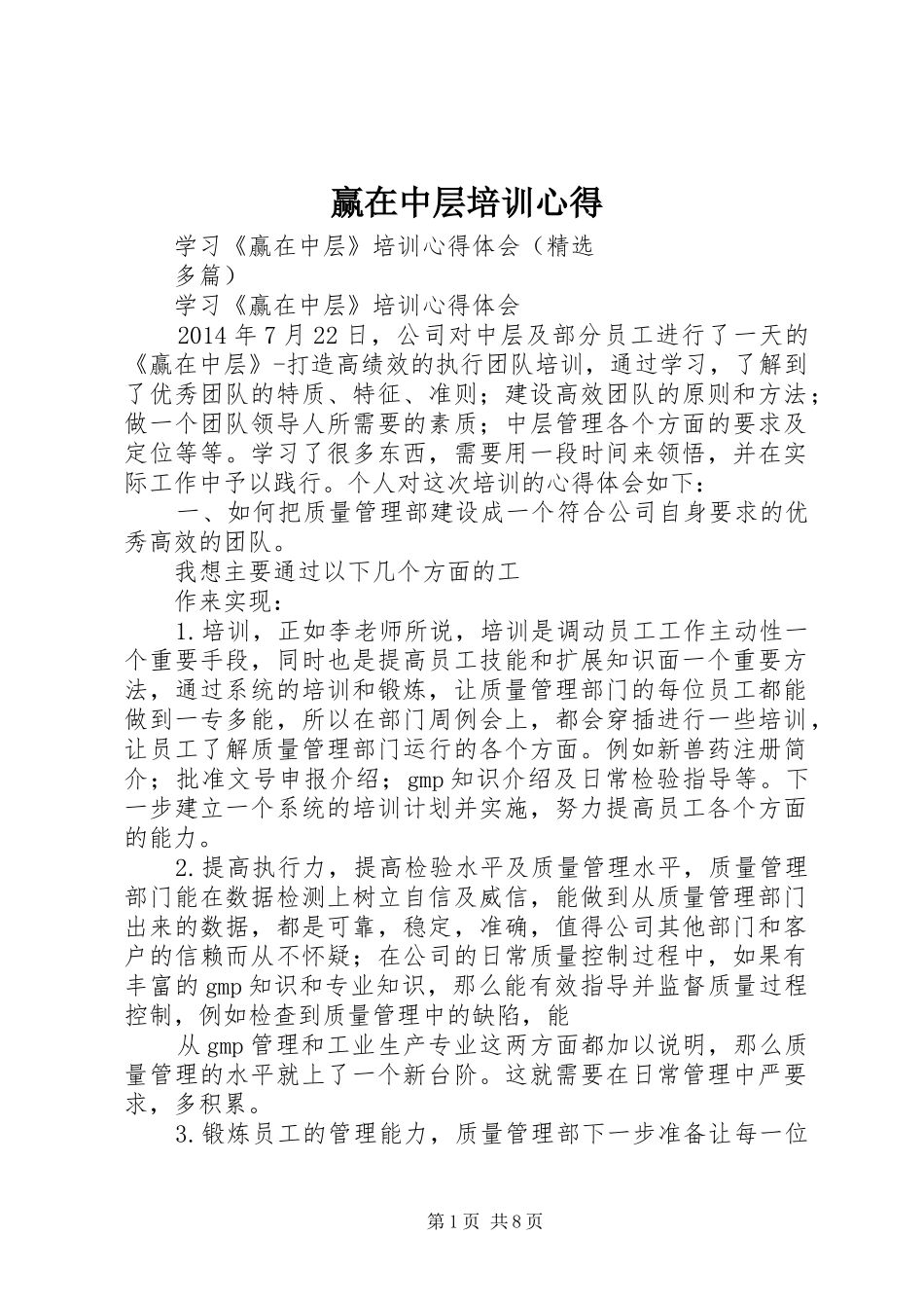 赢在中层培训心得_1 _第1页