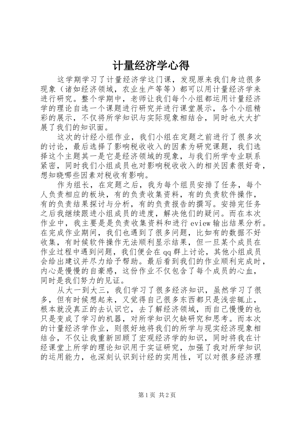 计量经济学心得 _第1页