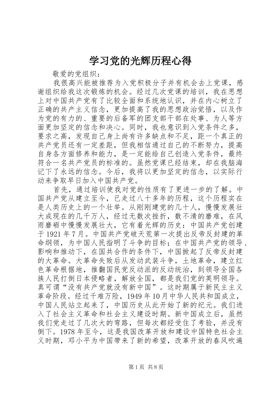 学习党的光辉历程心得 _第1页