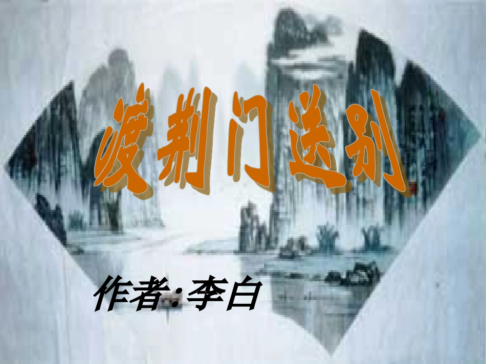 渡荆门送别wmp_第1页