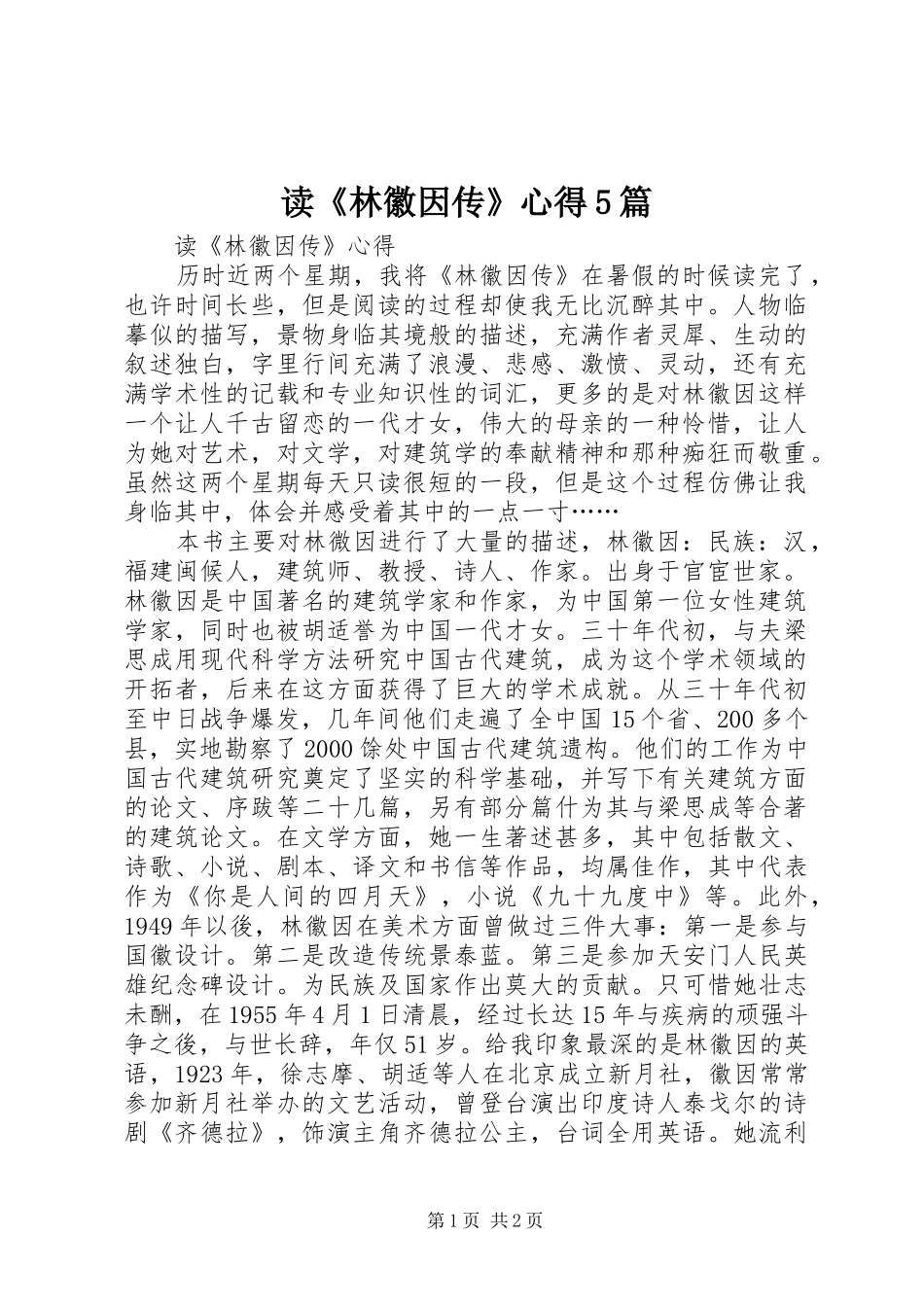 读《林徽因传》心得5篇_第1页
