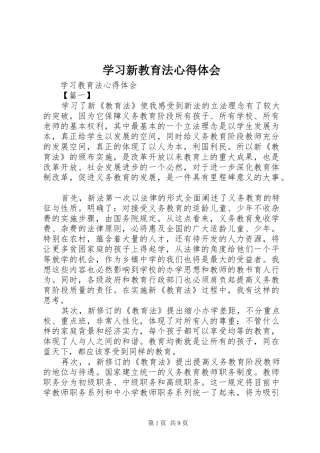 学习新教育法心得体会 