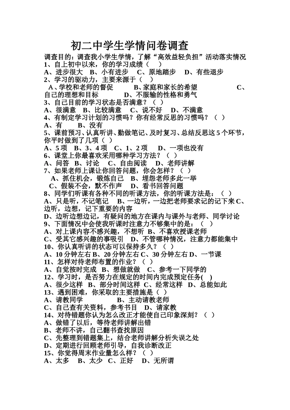 中学生学情问卷调查_第1页