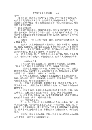 开学初安全教育讲稿二年级