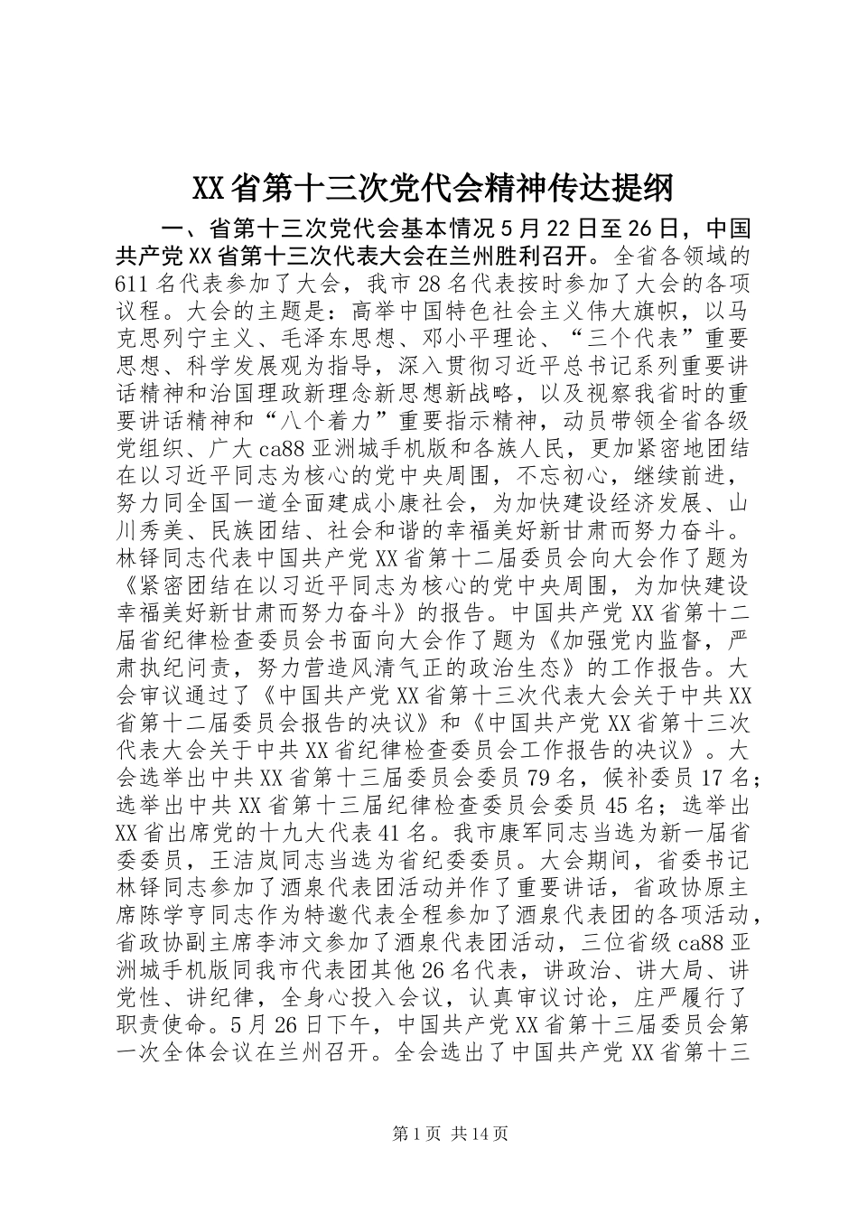 XX省第十三次党代会精神传达提纲_第1页