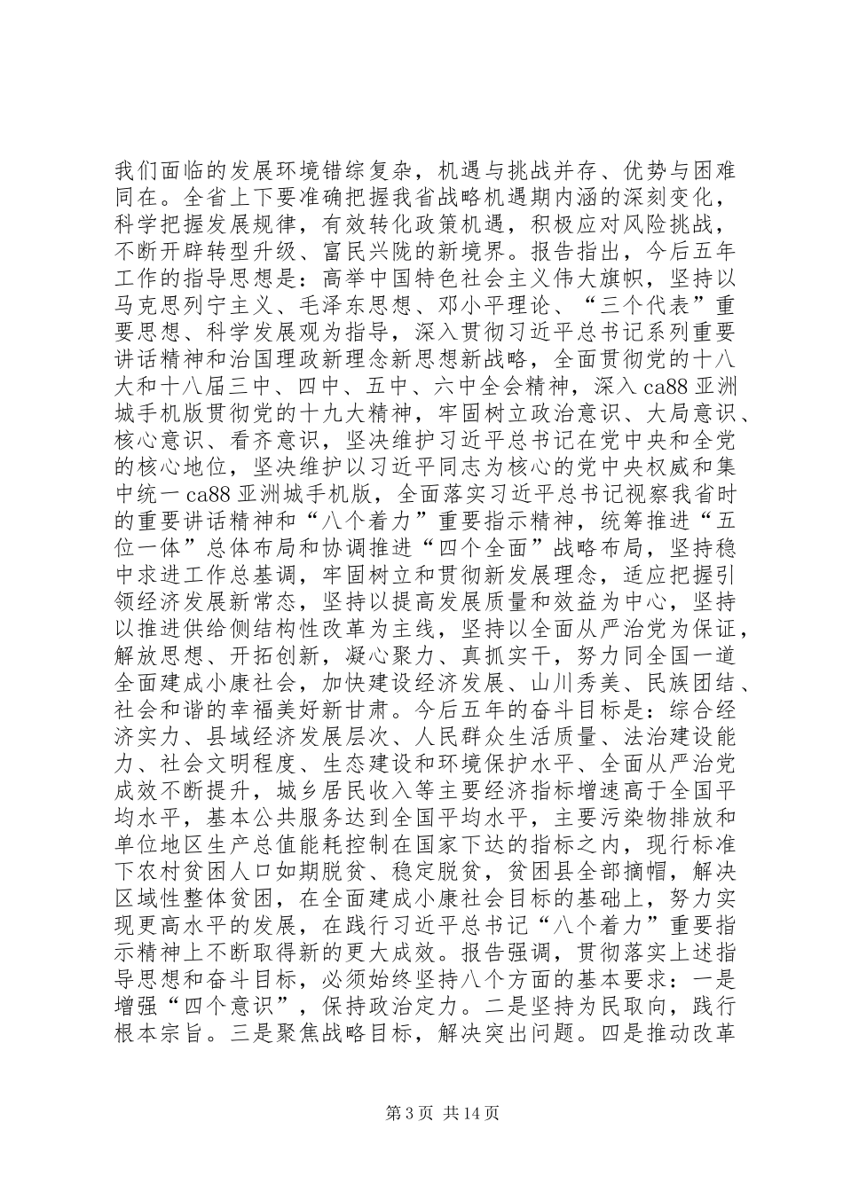 XX省第十三次党代会精神传达提纲_第3页