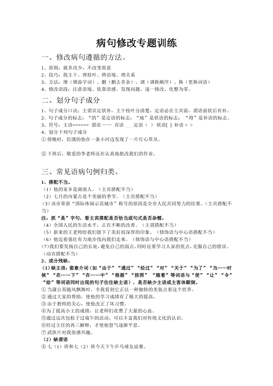 病句专题训练_第1页