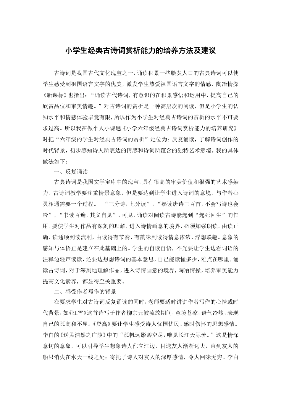 小学生经典古诗词赏析能力的培养方法及建议_第1页