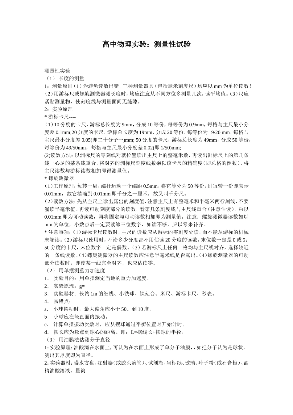 高中物理实验：测量性试验_第1页
