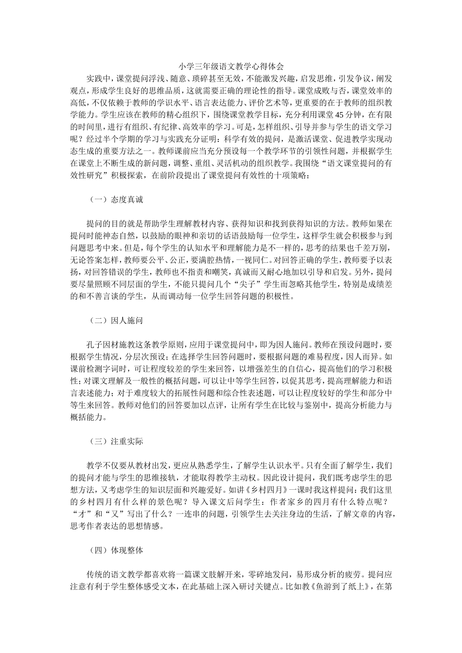 小学三年级语文教学心得体会_第1页