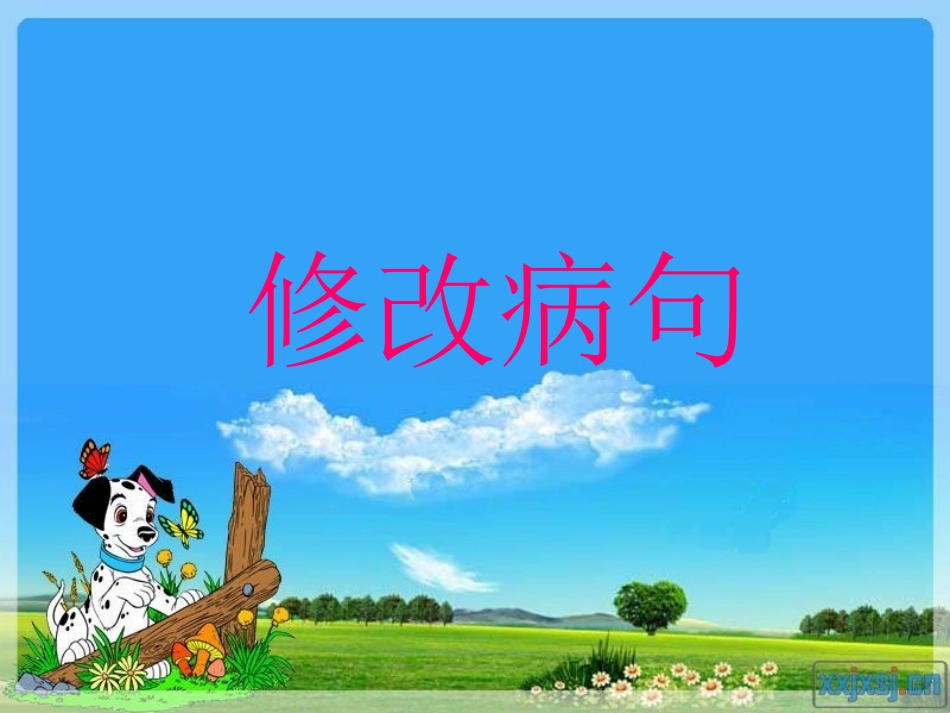 六年级分类复习：修改病句_第1页